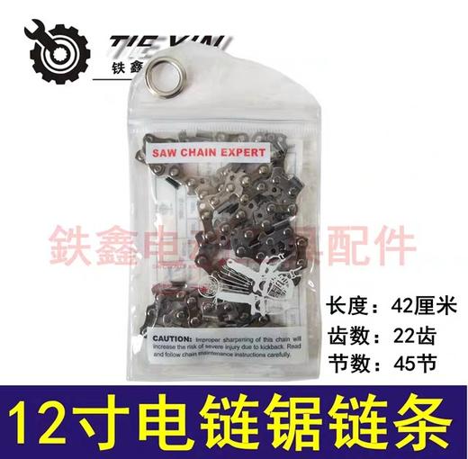 【货号05504】高速锯牧田5012电链锯链条12寸电链锯链条 商品图0