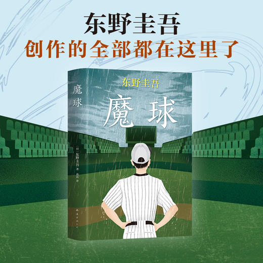 东野圭吾：魔球 商品图1