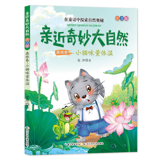 亲近奇妙大自然(注音版) 商品图0