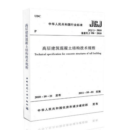 高层建筑混凝土结构技术规程 JGJ3-2010 商品图0