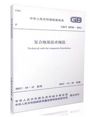 复合地基技术规范GB/T 50783-2012 商品图0