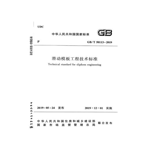 GB/T50113-2019滑动模板工程技术标准 商品图1