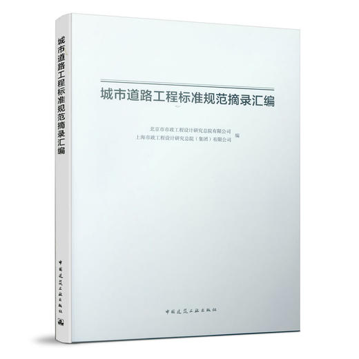 城市道路工程标准规范摘录汇编 商品图0