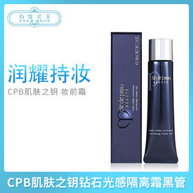 CPB肌肤之钥钻石光感隔离霜黑管（333024）