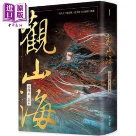 预售 【中商原版】观山海 手绘196只奇兽异族 阅读中国神话之源起 山海经图监 港台原版 杉泽梁超 联经出版
