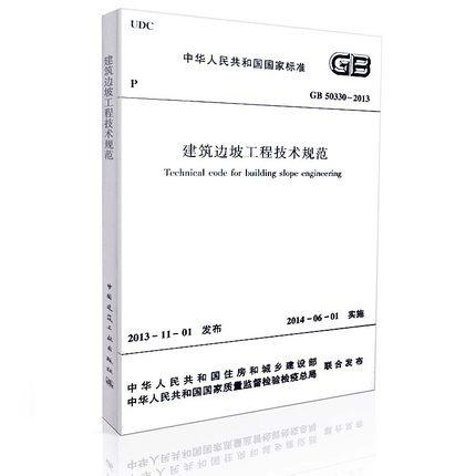 建筑边坡工程技术规范 GB50330-2013 商品图0