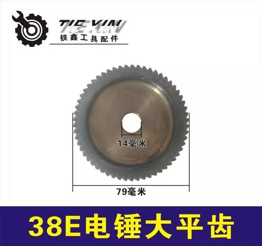 【货号00403】日立国强东成38E电锤大平齿 38电锤齿轮冲击钻齿轮电锤配件 商品图0