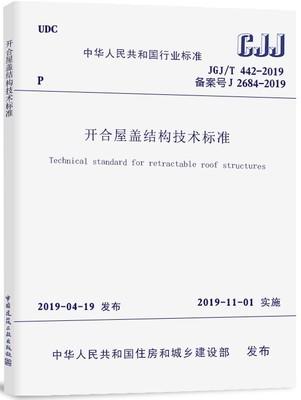 JGJ/T442-2019开合屋盖结构技术标准 商品图0