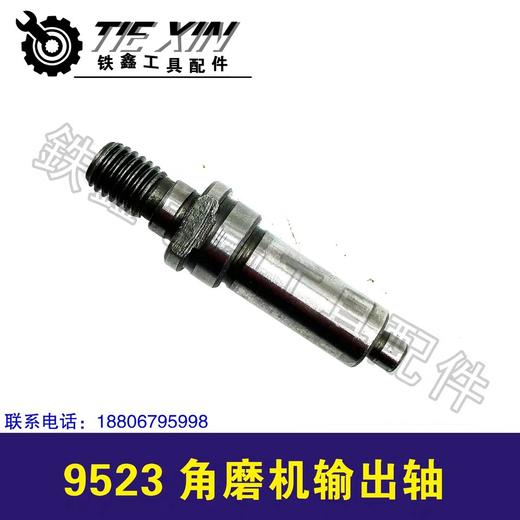 【货号01939】角磨机配件9523角磨机输出轴原配 商品图1