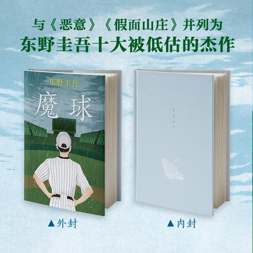 东野圭吾：魔球 商品图2