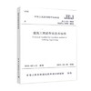 JGJ 432-2018 建筑工程逆作法技术标准 商品缩略图0