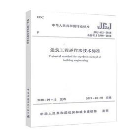 JGJ 432-2018 建筑工程逆作法技术标准