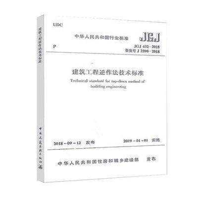 JGJ 432-2018 建筑工程逆作法技术标准 商品图0