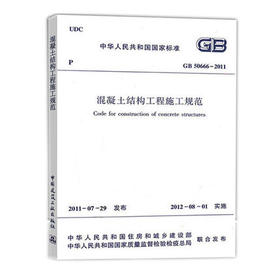 混凝土结构工程施工规范 GB 50666-2011