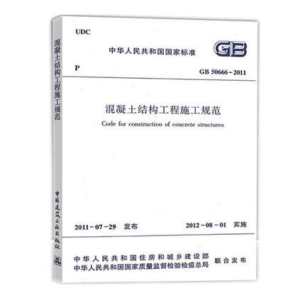 混凝土结构工程施工规范 GB 50666-2011 商品图0