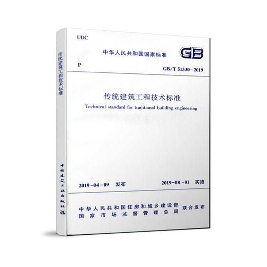传统建筑工程技术标准GB/T51330-2019 商品图0