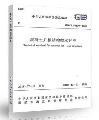 GB/T 50130-2018 混凝土升板结构技术标准 商品图0