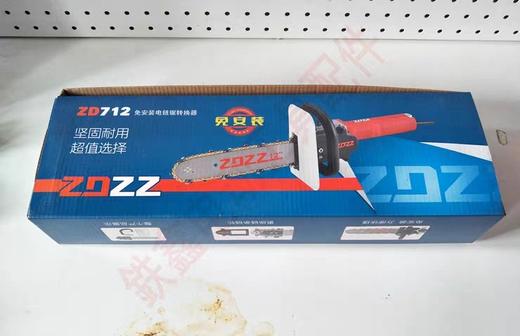 【货号02460】角磨机转电链锯套装免安装版 伐木锯转换锯（整机） 商品图1