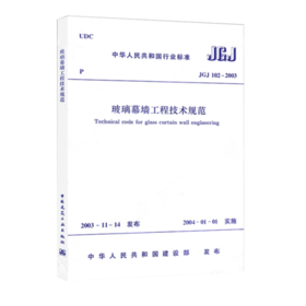 玻璃幕墙工程技术规范(JGJ102-2003)