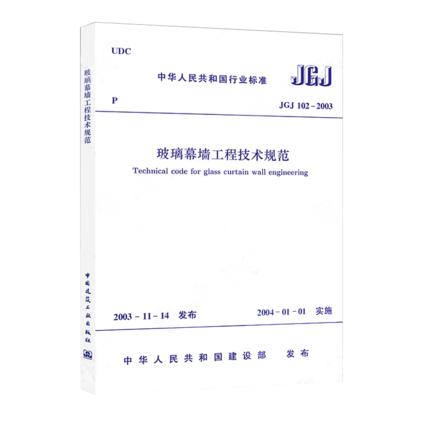 玻璃幕墙工程技术规范(JGJ102-2003) 商品图0