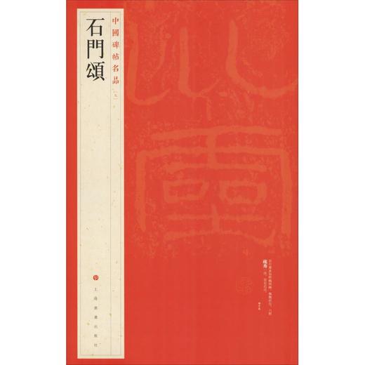 石门颂 商品图0