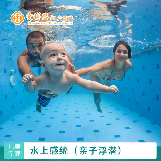 水上感统（亲子浮潜）首次体验，2人团购88元（仅适用于3月龄-1岁儿童使用） 商品图0