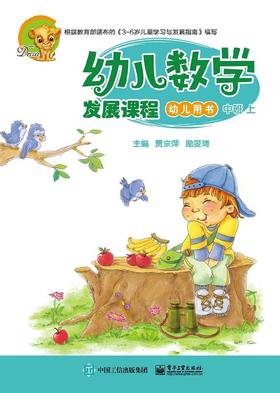 幼儿数学发展课程 中班上（共2册）