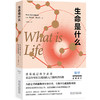 入门级科普经典系列：从一到无穷大+生命是什么+物理学的进化 商品缩略图2