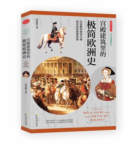 用图片说历史：宫殿建筑里的极简欧洲史 纸上博物馆：走进古老的欧洲宫殿建筑，领略欧洲历史文明的发展与变迁 欧洲史 文化艺术 商品图0