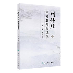 刘伟胜治疗肿瘤临证录