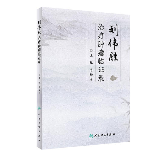 刘伟胜治疗肿瘤临证录 商品图0