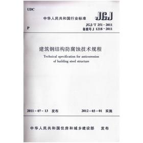 JGJ/T251-2011建筑钢结构防腐蚀技术规程