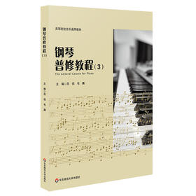 钢琴普修教程 3 高等院校音乐通用教材 教案形式撰写 知识层递结构科学 钢琴练习曲钢琴基础知识