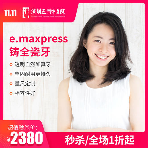emaxpress铸全瓷牙