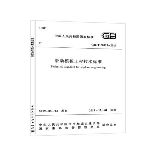 GB/T50113-2019滑动模板工程技术标准 商品图0