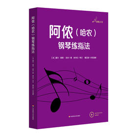 阿侬（哈农）钢琴练指法 附双手示范弹奏视频 音悦人生 钢琴教学系列乐谱 钢琴学习入门乐谱