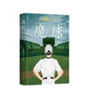 东野圭吾：魔球 商品缩略图0