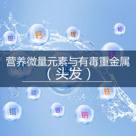 【Lawke】营养微量元素与有毒重金属评估（头发 2g）