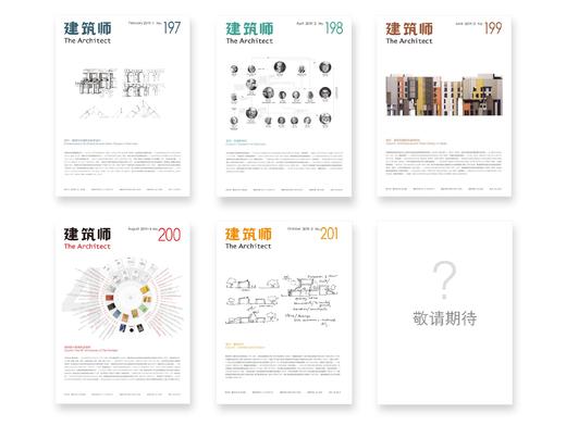 《建筑师》杂志•2020（全年六期,203-208期），八五折优惠 商品图1