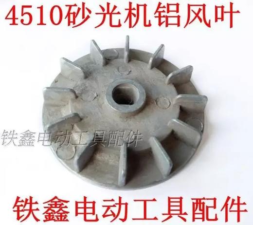 【货号00410】东成4510砂光机偏心轮正方形砂纸机铝轮砂光机配件 商品图0