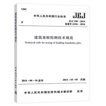 JGJ 106-2014  建筑基桩检测技术规范