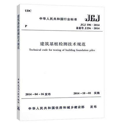 JGJ 106-2014  建筑基桩检测技术规范 商品图0