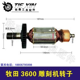 【货号02450】雕刻机配件雕刻机电机牧田3600H雕刻机转子