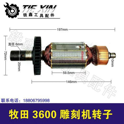 【货号02450】雕刻机配件雕刻机电机牧田3600H雕刻机转子 商品图0