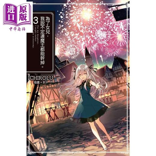 【中商原版】轻小说 為了女兒，我說不定連魔王都能幹掉。(03)  CHIROLU 台版轻小说 青文出版 商品图0