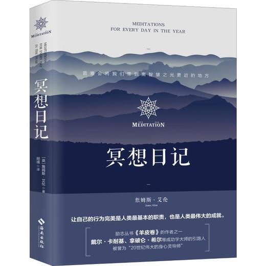 冥想日记 (英)詹姆斯·艾伦(ames Allen) 著 胡彧 译 商品图0