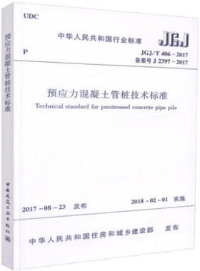 JGJ/T406-2017预应力混凝土管桩技术标准