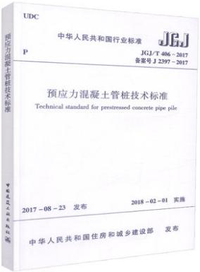 JGJ/T406-2017预应力混凝土管桩技术标准 商品图0