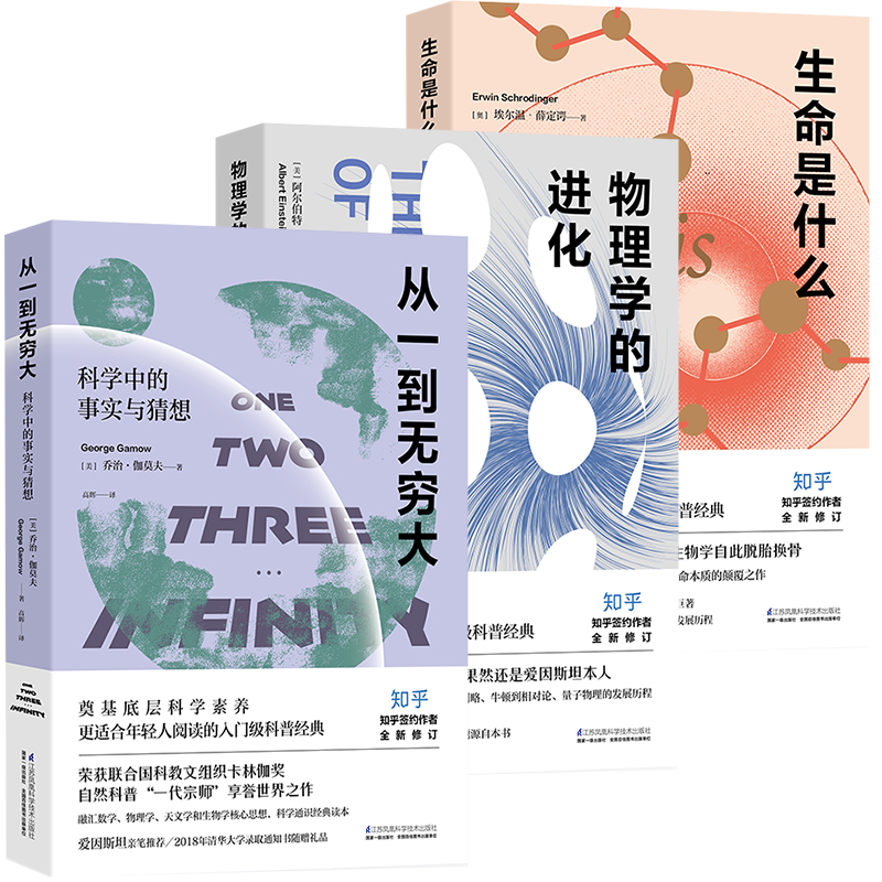 入门级科普经典系列：从一到无穷大+生命是什么+物理学的进化