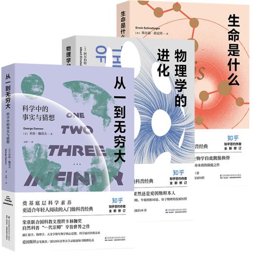 入门级科普经典系列：从一到无穷大+生命是什么+物理学的进化 商品图0